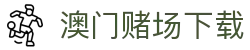 澳门赌场下载|澳门皇冠赌场攻略 - (中国)江门澳门赌场下载实业有限公司欢迎您
